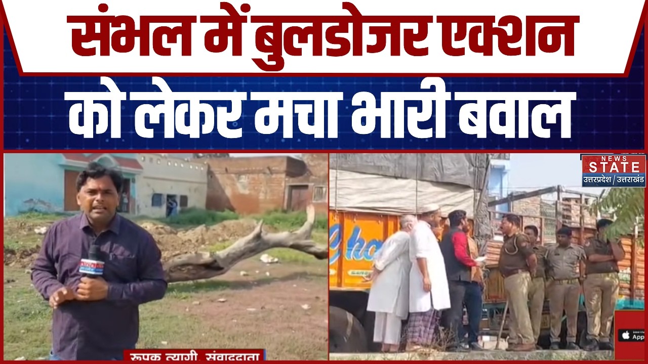 Sambhal Bulldozer Action: संभल में बुलडोजर एक्शन को लेकर मचा भारी बवाल | Breaking News | CM Yogi