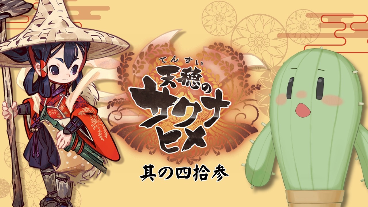 【 #天穂のサクナヒメ 】其ノ四拾参　カムヒツキ様の会いにいく水曜日～ #朝活 #Vtuber