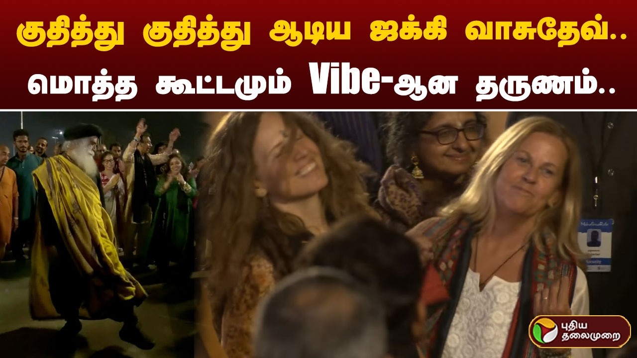 குதித்து குதித்து ஆடிய ஜக்கி வாசுதேவ்.. மொத்த கூட்டமும் Vibe-ஆன தருணம்.. | maha shivaratri