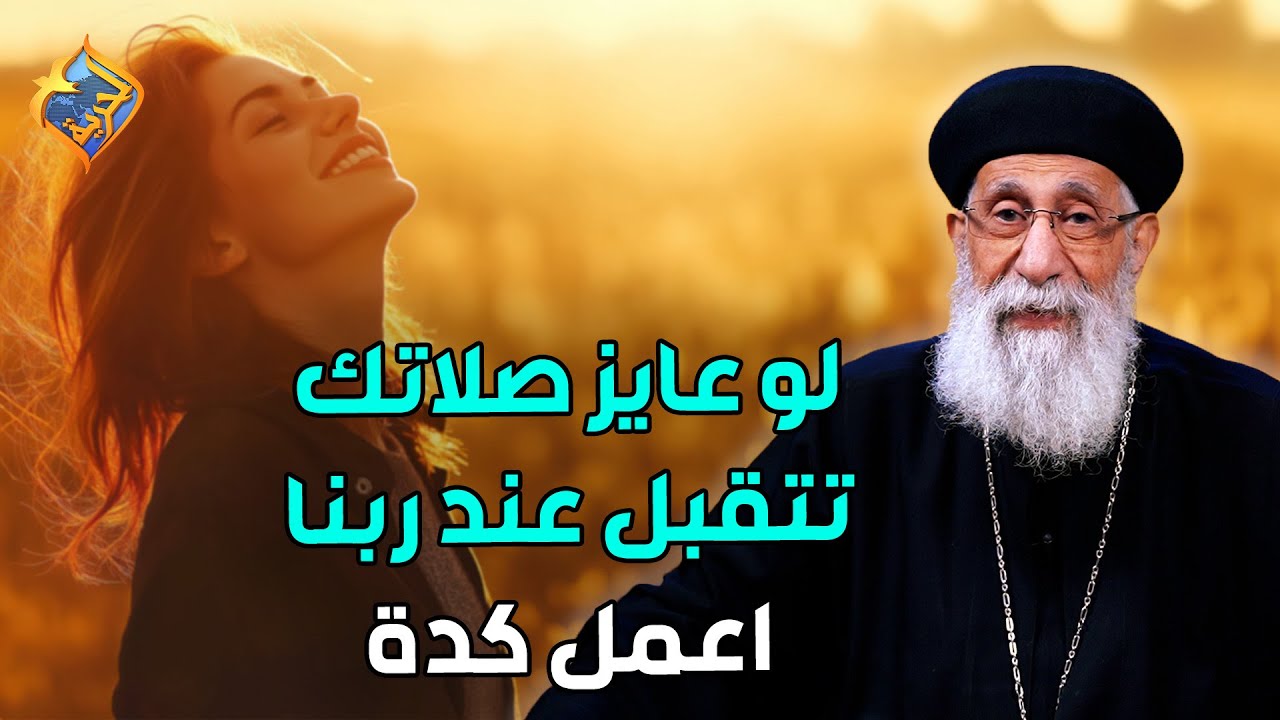 🛑 لو عايز صلاتك تتقبل عند ربنا لازم تعمل كدة 👌🏻🤲🏻 ابونا ارميا بولس #قناة_الحرية