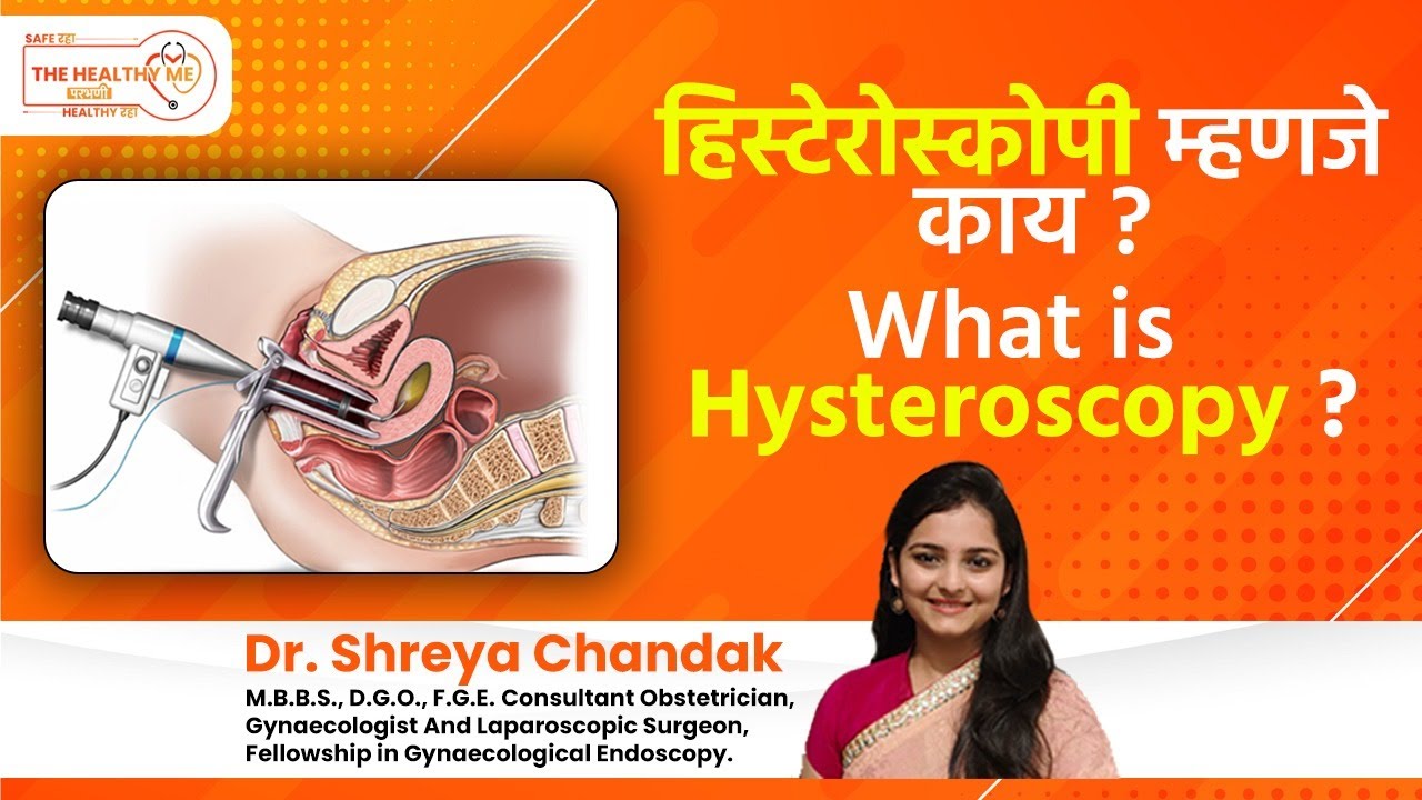 हिस्टेरोस्कॉपी म्हणजे काय? | What is Hysteroscopy in marathi | By Dr. Shreya Chandak
