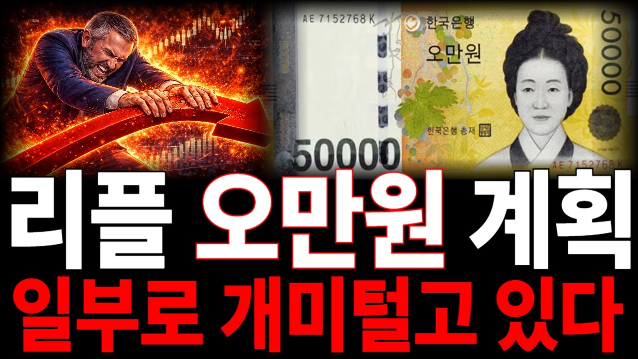 [리플코인 전망] 오만원 계획, 일부로 개미털고있다 CEO직접발언 #리플