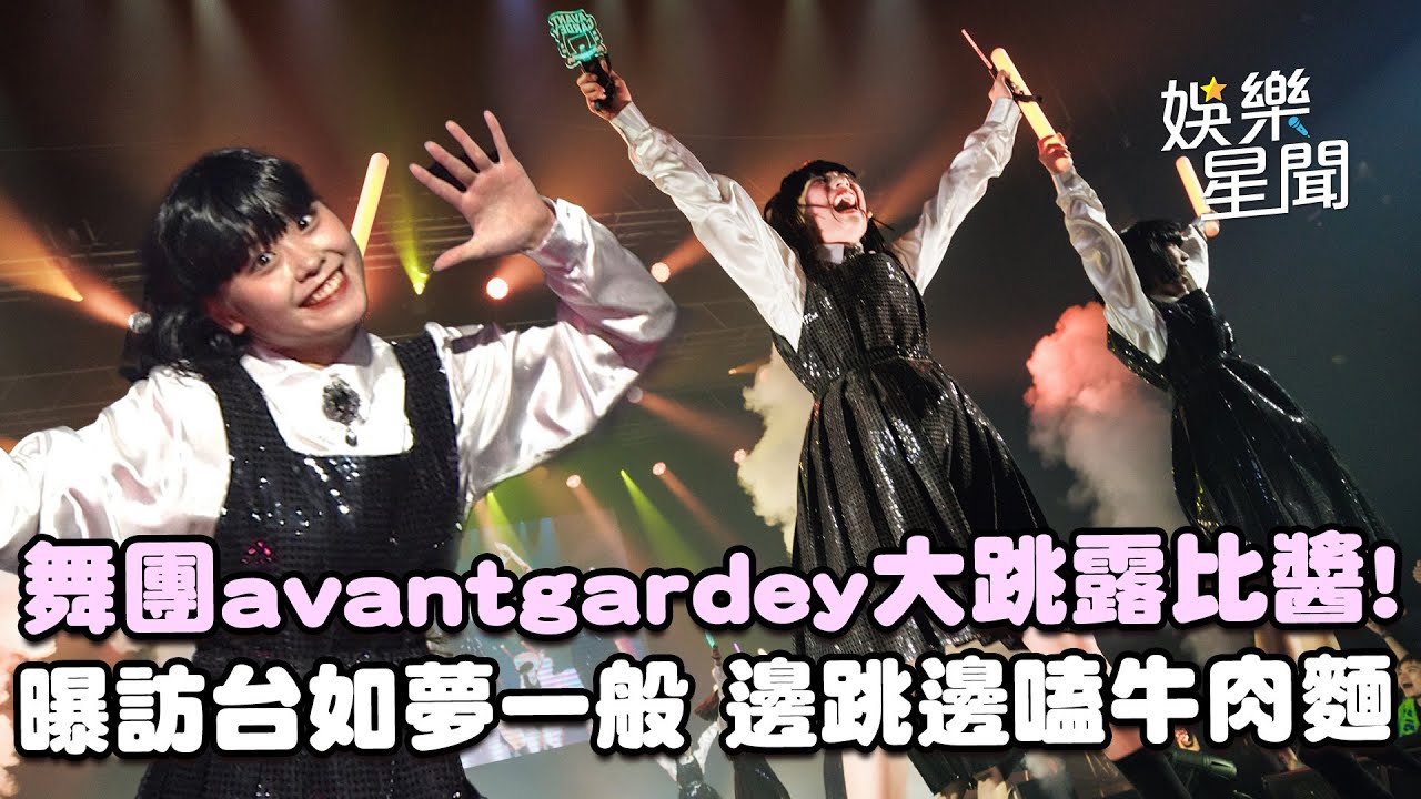 舞團avantgardey大跳露比醬！曝訪台「如夢一般」 邊跳邊嗑牛肉麵｜三立娛樂星聞