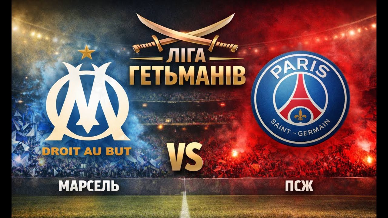 МАРСЕЛЬ - ПСЖ
