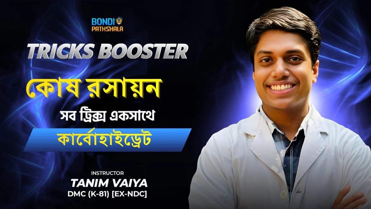 Tricks Booster!!  ১০ মিনিটে  কার্বোহাইড্রেট এর সব ট্রিক্স!!  Tanim Vaiya (DMC)