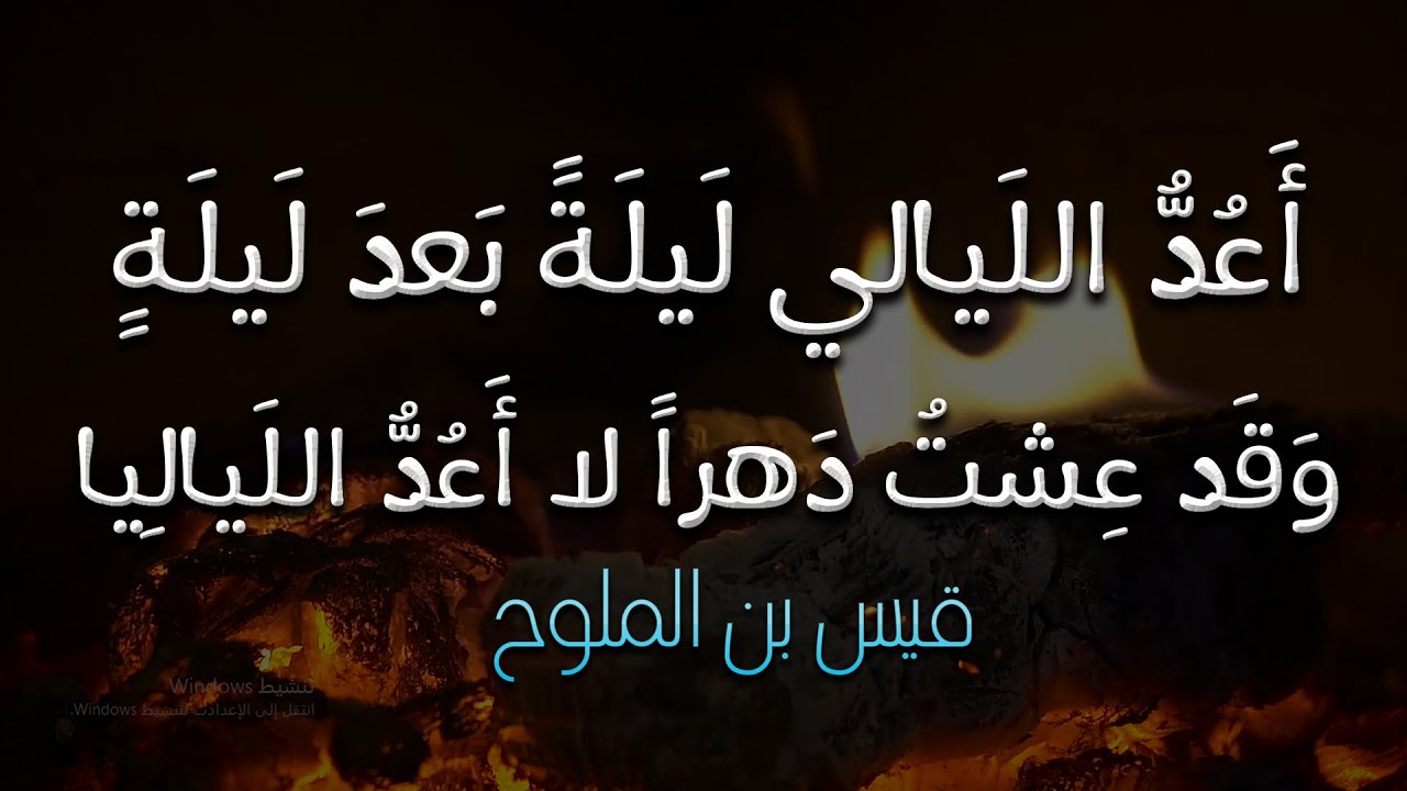 تذكرت ليلى والسنين الخواليا | قيس بن الملوح (مجنون ليلى)