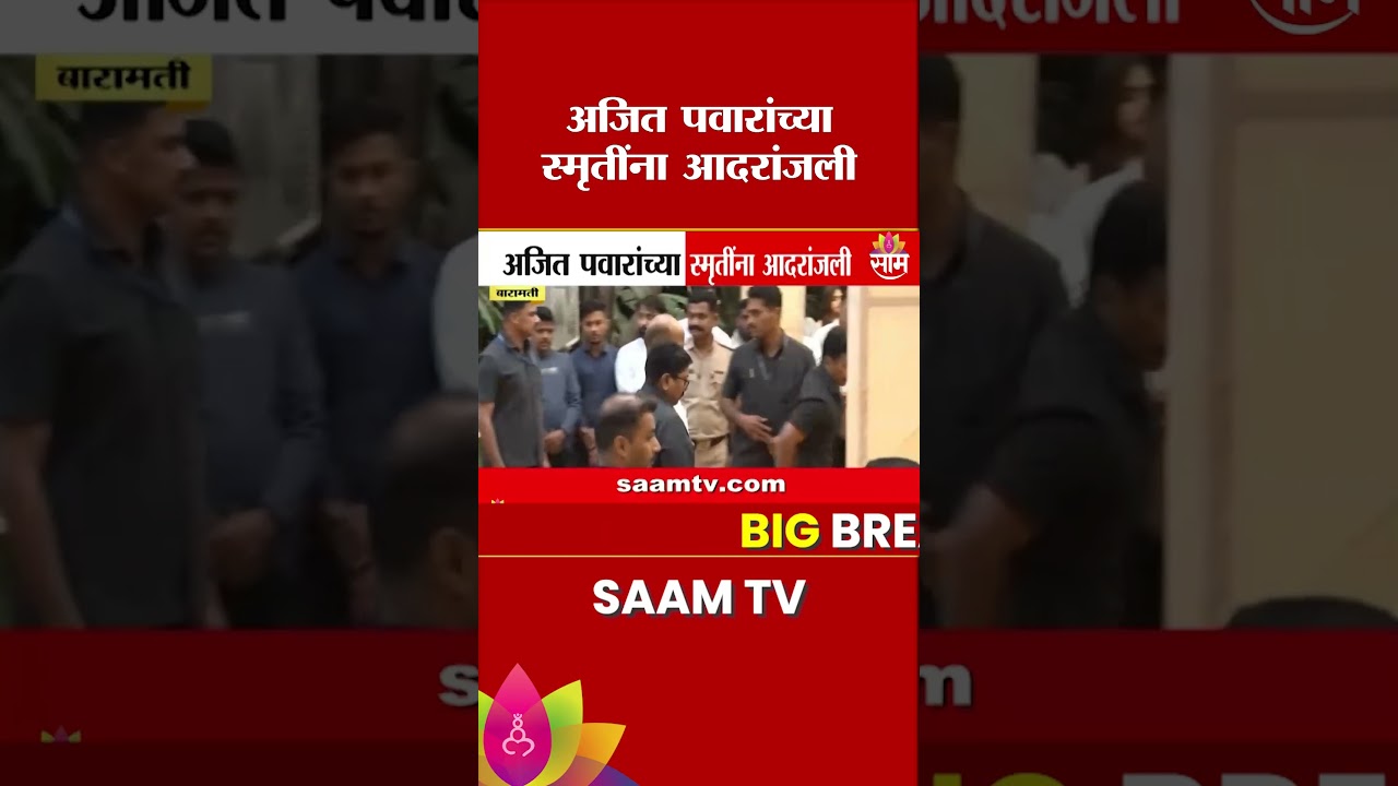 Sharad Pawar दादांच्या शोकसभेसाठी सोसायटीत दाखल | Ajit Pawar Condolence Ceremony