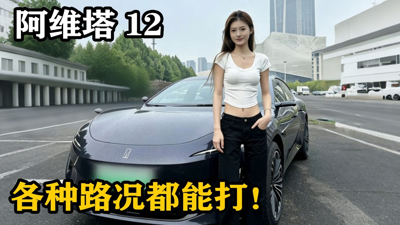 阿维塔 12 圈粉现场，华为智驾满格实力，各种路况都稳到离谱！
