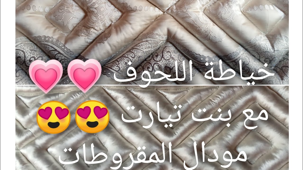 خياطة اللحاف من الصفر 😍😍 خياطة البساطات 😊 مع ام ياسين