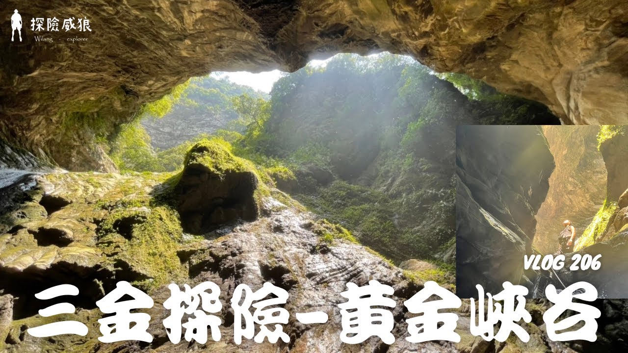 我走進了電影峽谷場景，台灣溯溪人的兩日三金收集之旅｜探險威狼 Wilang Explorer ｜黃金峽谷｜白金峽谷｜黑金峽谷｜花蓮秘境｜溯溪 ｜三棧溪｜Vlog 206