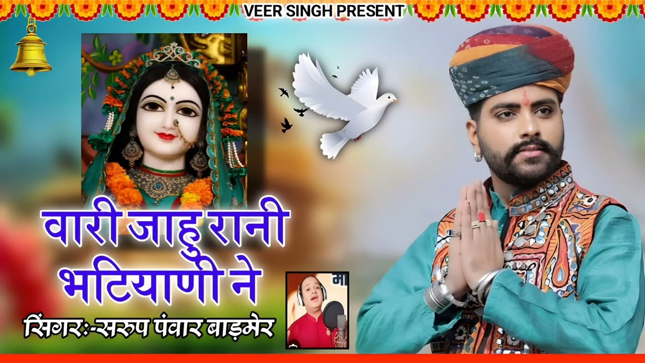 वारी जाहु रानी भटियाणी ने___सिंगर सरुप पंवार बाड़मेर @VeerSinghRathore-16q   #न्यूभजन2025 #majisa