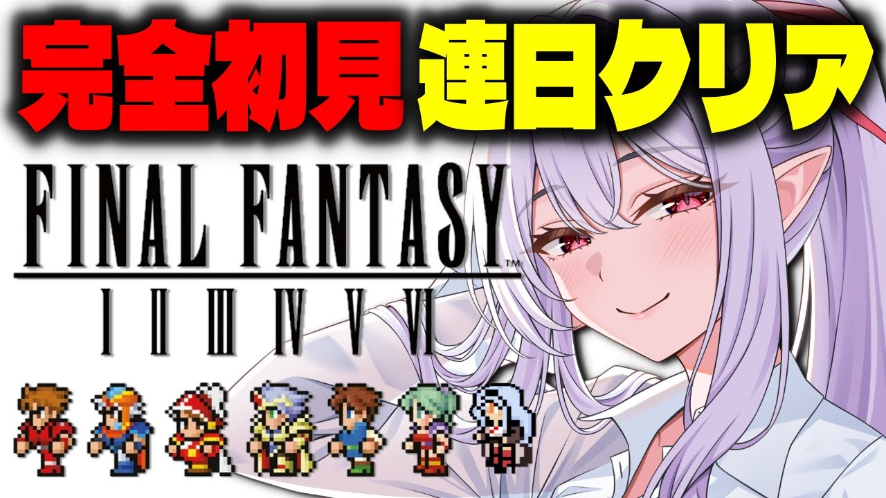 【FF5】完全初見！全ジョブマスター目指す＆ラスボス＆オメガ＆神竜倒すフィナーレ！ピクセルリマスターFF1～6連続クリア配信！＃４【 孵卵リリス 】