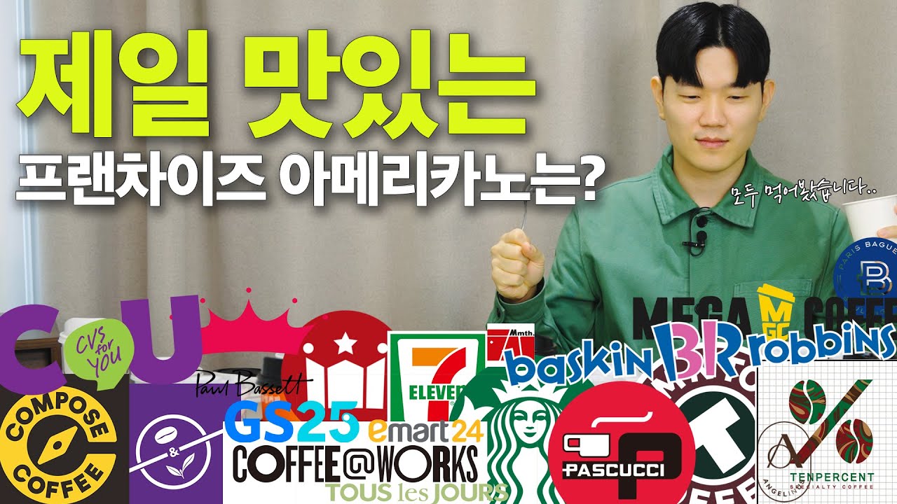 프랜차이즈 아메리카노 진지하게 평가해봤습니다. 상상도 못한 결과가..
