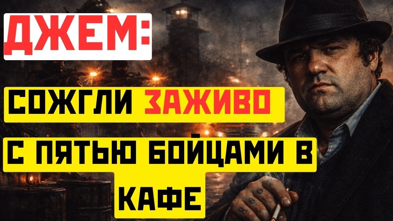 ДЖЕМ: сожгли заживо с пятью бойцами в кафе