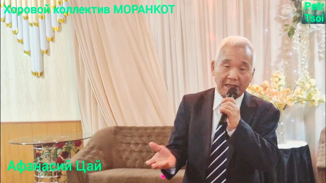 Хоровой коллектив МОРАНКОТ. Афанасий Цай. 