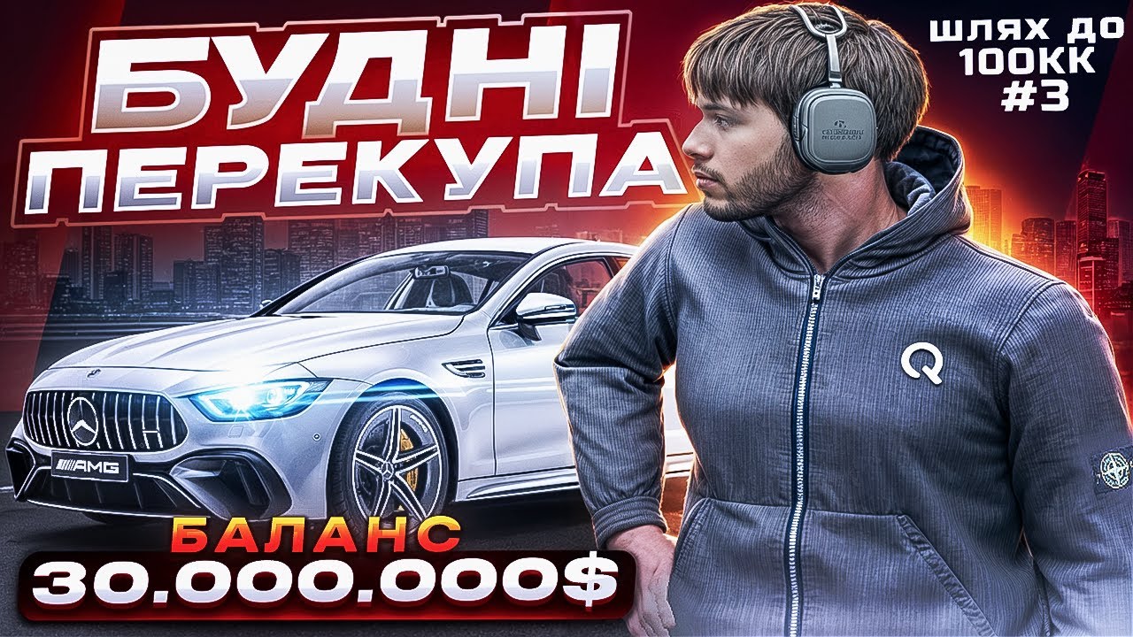 ШЛЯХ ДО 100КК! ЗАРОБІТОК НА ПЕРЕКУПСТВІ! +1.500.000$ ЗА СЕРІЮ! QUANT RP GTA V  RP!