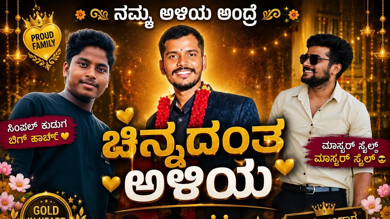 ನಮ್ಮ ಅಳಿಯ ಅಂದ್ರೆ ಚಿನ್ನದಂತ ಅಳಿಯ V/S ನಮ್ಮ ಮಗ ಯಾವಾಗಲೂ ಹೆಂಡತಿ ಸರಗು ಹಿಡ್ಕೊಂಡು ಓಡಾಡ್ತಾನೆ