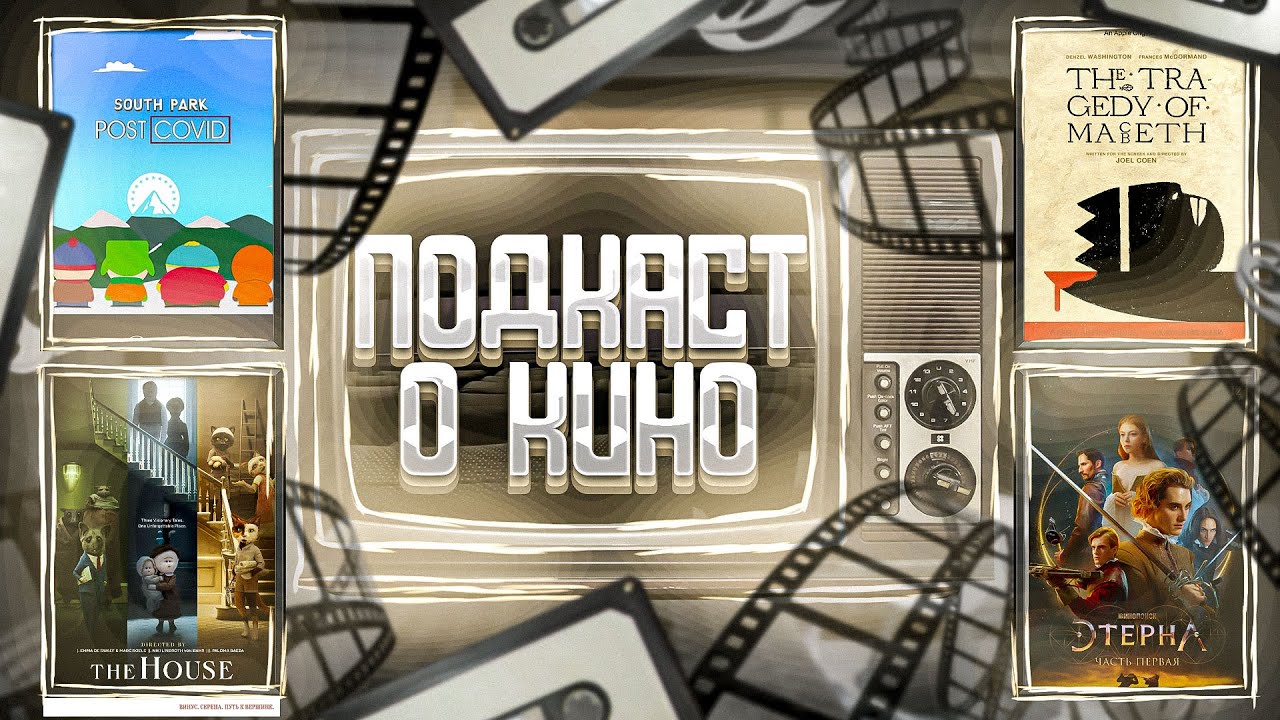 Южный Парк: Постковид, Трагедия Макбета, Этерна: Часть первая, Этот дом l Подкаст о кино №68