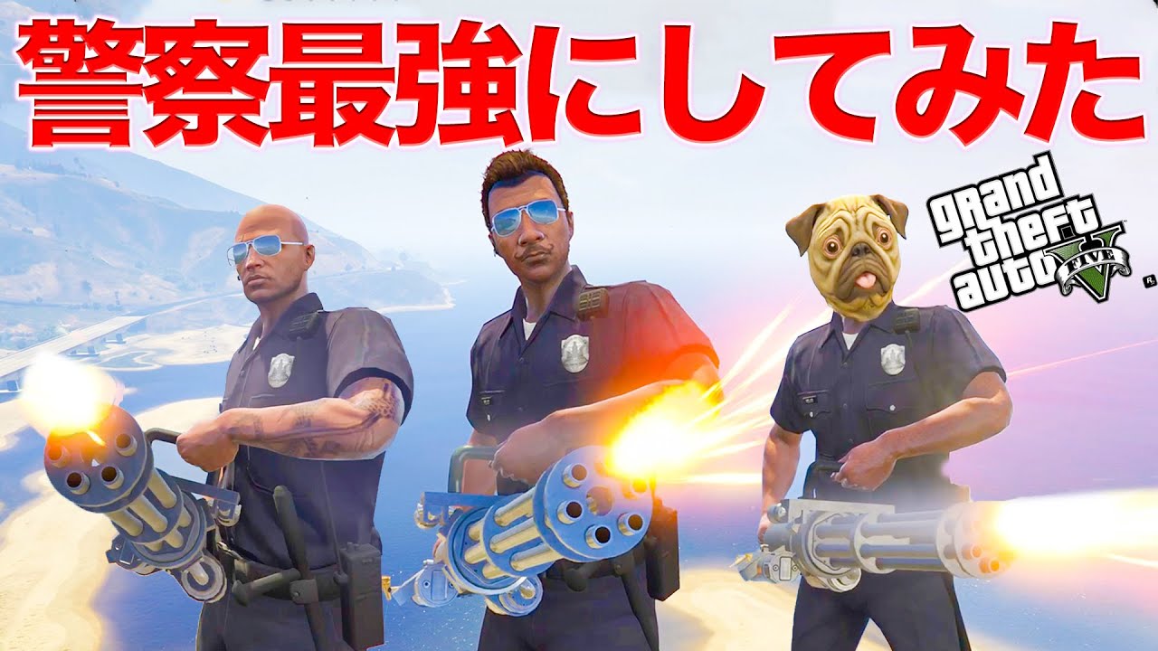 もしも警察一人一人が兵器を持参している世界だったら・・・【GTA5.企画】
