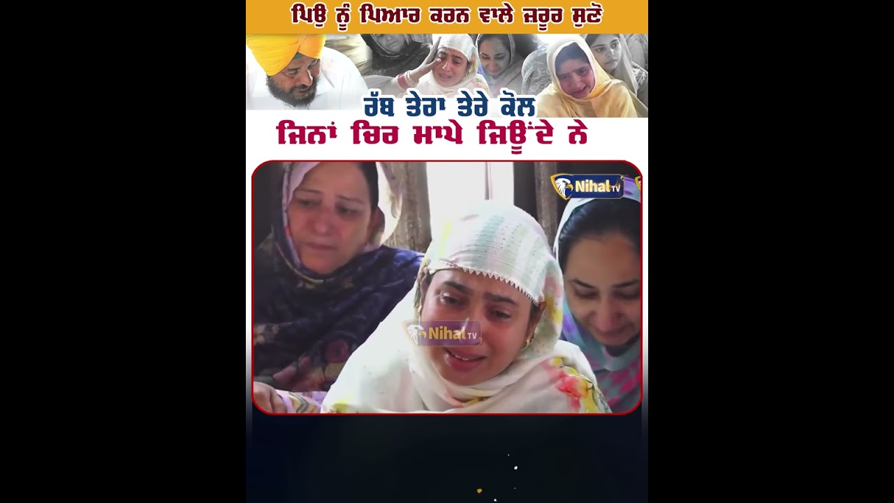 ਰੱਬ ਤੇਰਾ ਤੇਰੇ ਕੋਲ ਕਿੰਨਾ ਚਿਰ ਮਾਪੇ ਜਿਉਂਦੇ ਨੇ .....