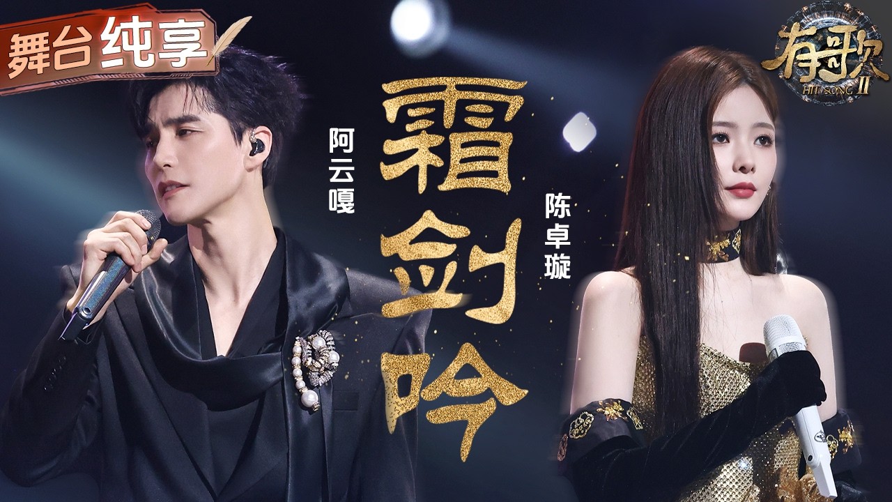 【纯享版】陈卓璇唱古风歌就是YYDS！合作阿云嘎一曲《霜剑吟》唱尽满堂花醉与家国情长#有歌2 EP10 20260306