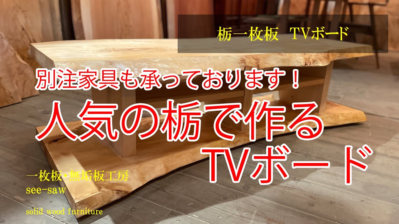 一枚板のある暮らし【栃一枚板　TVボード 】一枚板・無垢板工房　see-saw