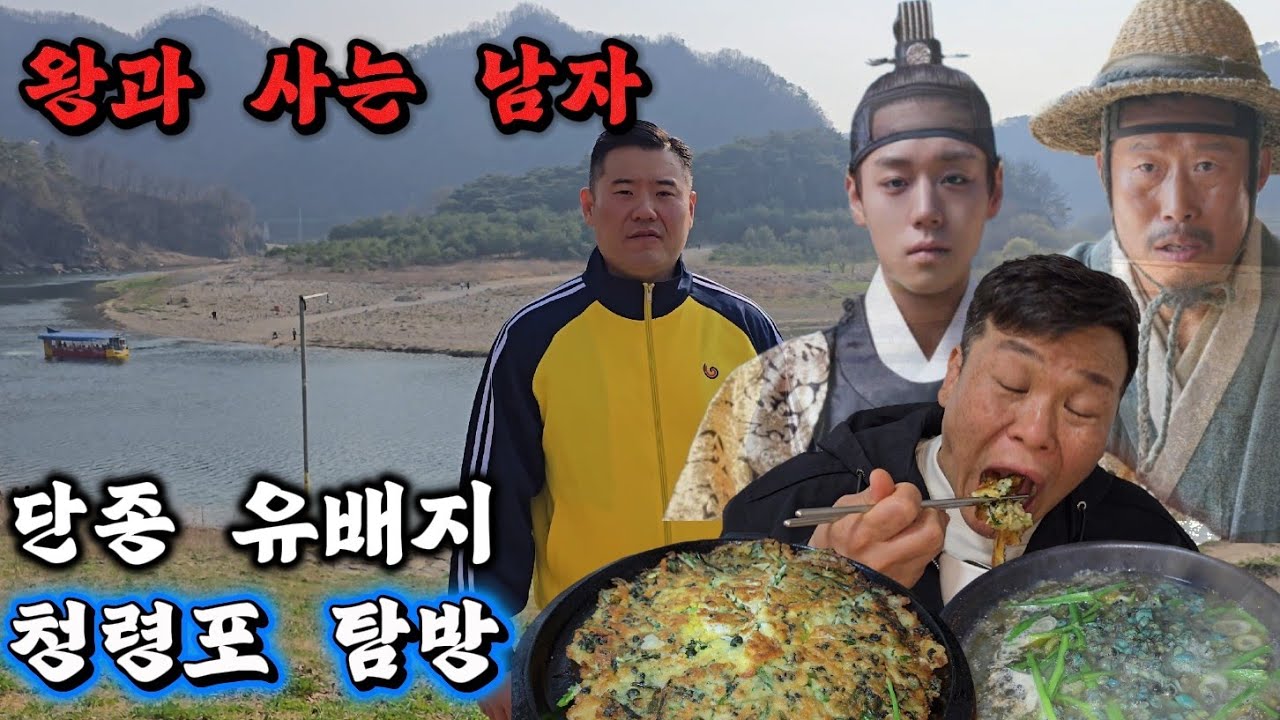 왕과 사는 남자!! 단종 유배지 청령포 탐방!! 올갱이 먹방!!