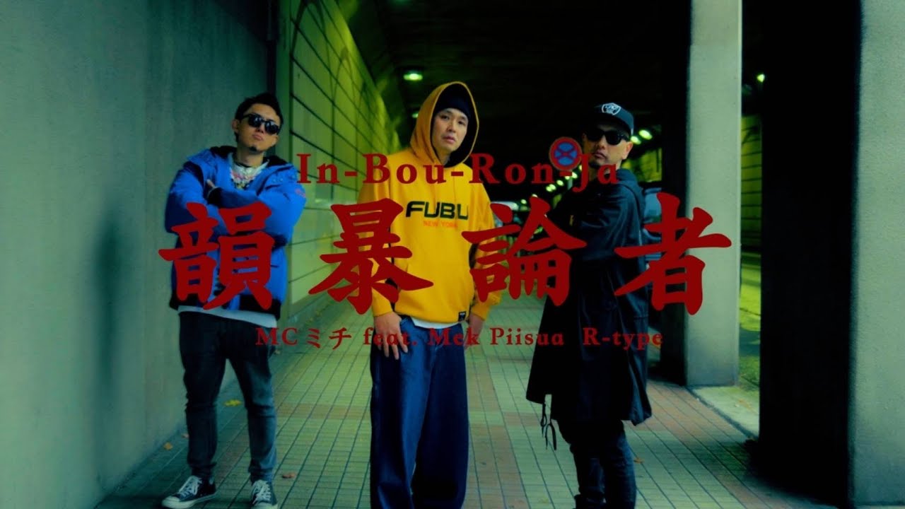 MCミチ / 韻暴論者 feat. Mek Piisua & R-type ( beats by ksmn )