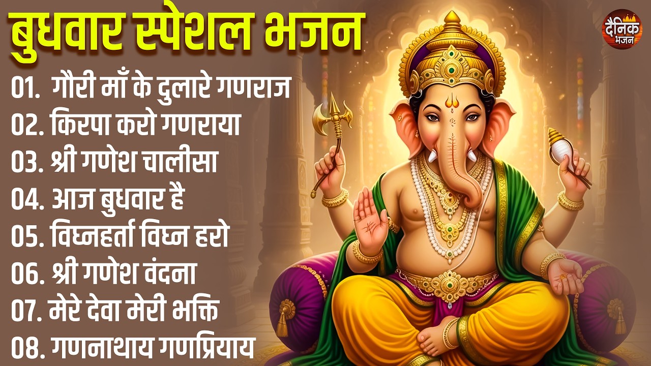 बुधवार भक्ति भजन :आज बुधवार है, गणेश वंदना, श्री गणेश चालीसा, वक्रतुंड महाकाय,खकर्ता दुखहर्ता
