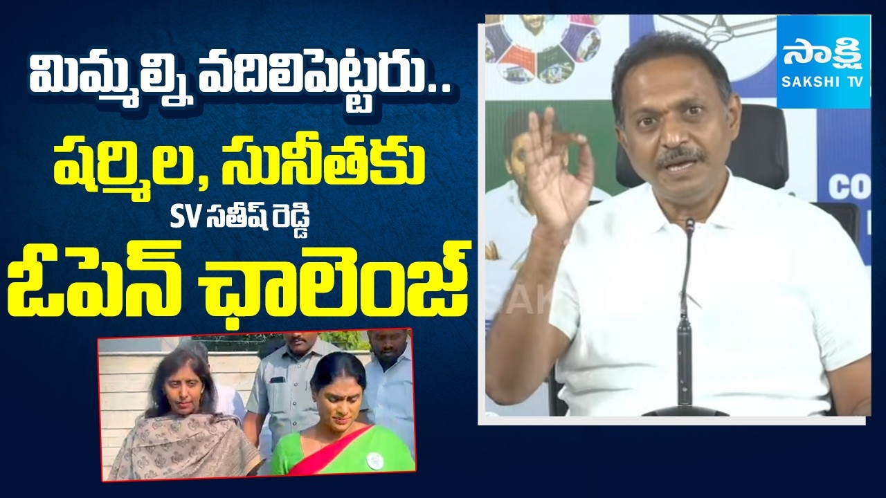 మిమ్మల్ని వదిలిపెట్టరు: SV Satish Kumar Reddy Open Challenge To Sharmila, Sunitha Reddy | YS Viveka