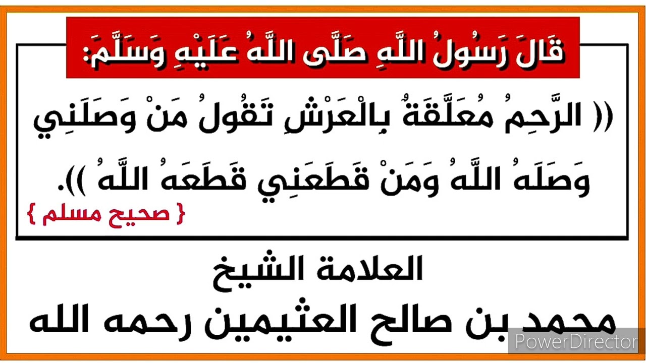 شرح الحديث « الرحم معلقة بالعرش تقول من وصلني وصله الله..، العلامة محمد بن صالح العثيمين رحمه الله