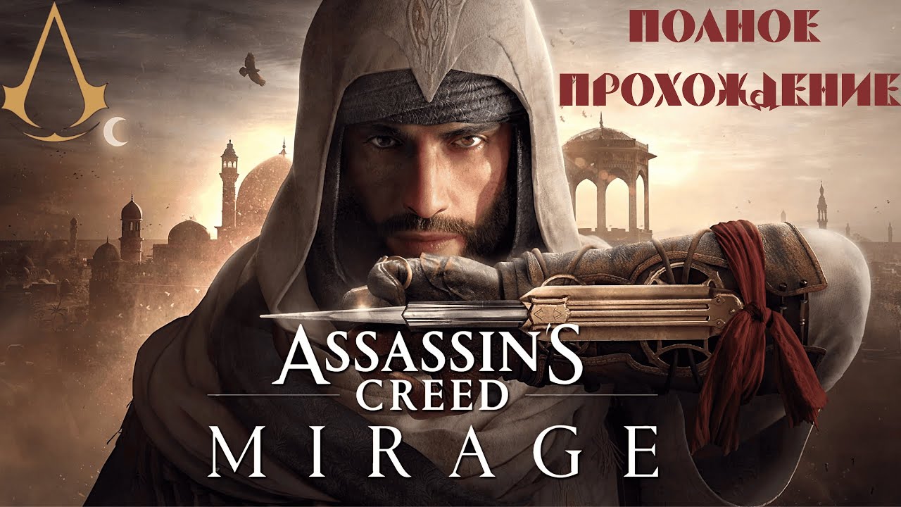 ПРОХОДИМ Assassin's Creed Mirage