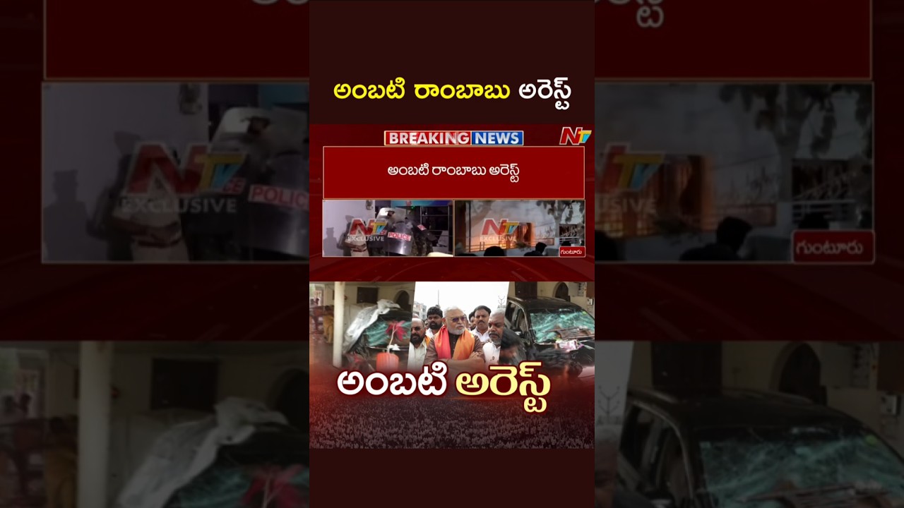 Ambati Rambabu Arrested by Police in Guntur | NTV Telugu