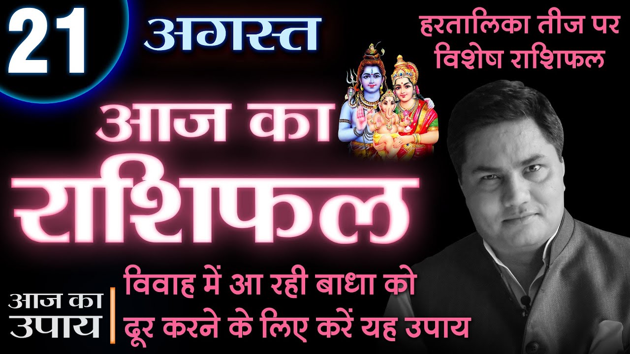 21 August |Aaj Ka Rashifal | आज का राशिफल-Today Horoscope-मेष से मीन-Daily Rashifal |Suresh Shrimali