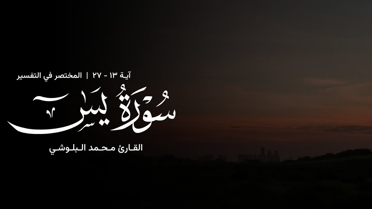 تلاوة من سورة يس - القارئ محمد البلوشي