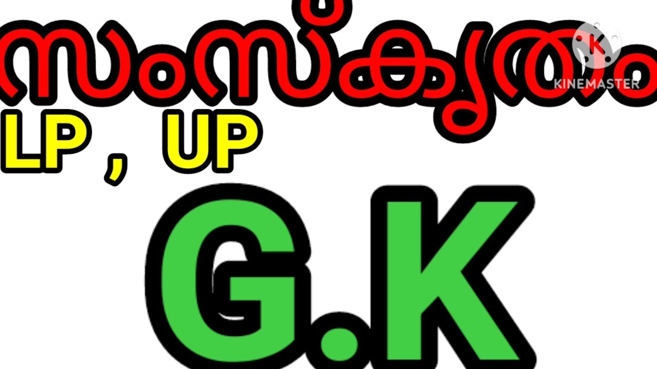സംസ്കൃതം gk @easysanskritlearning1968/ സംസ്‌കൃതം സ്കോളർഷിപ് / Sanskrit gk