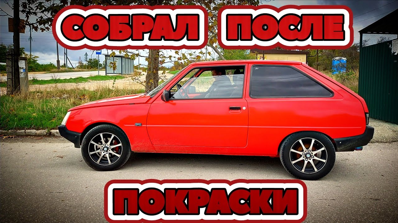 Собрал Заз 1102 Таврия после покраски.