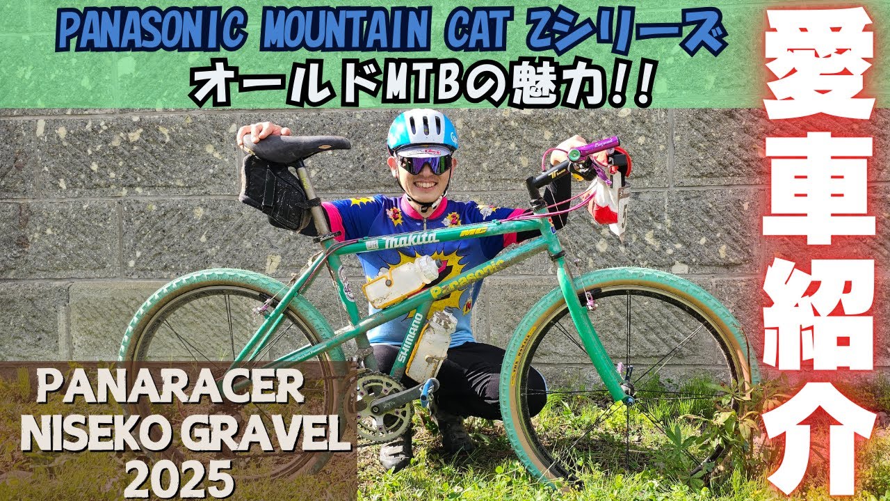 【ニセコグラベル2025】あなたのグラベルバイク紹介！30年前のオールドMTBで参加！当時のパーツで組んだこだわりの１台パナソニックマウンテンキャットZシリーズ