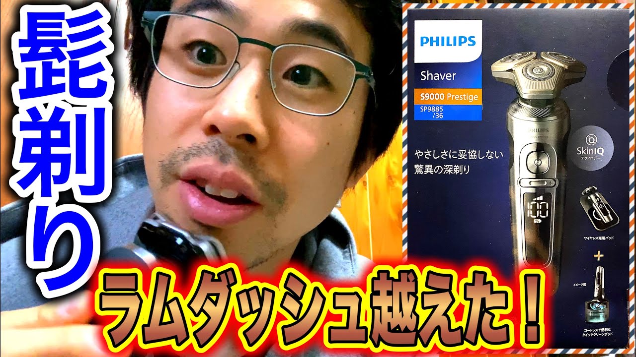 過去1キタ！ラムダッシュ越えの最高シェーバー フィリップス S9000 プレステージ SP9885/36 髭剃り PHILIPS 電動シェーバー 最高グレード 最新モデル パナソニック ブラウン 比較
