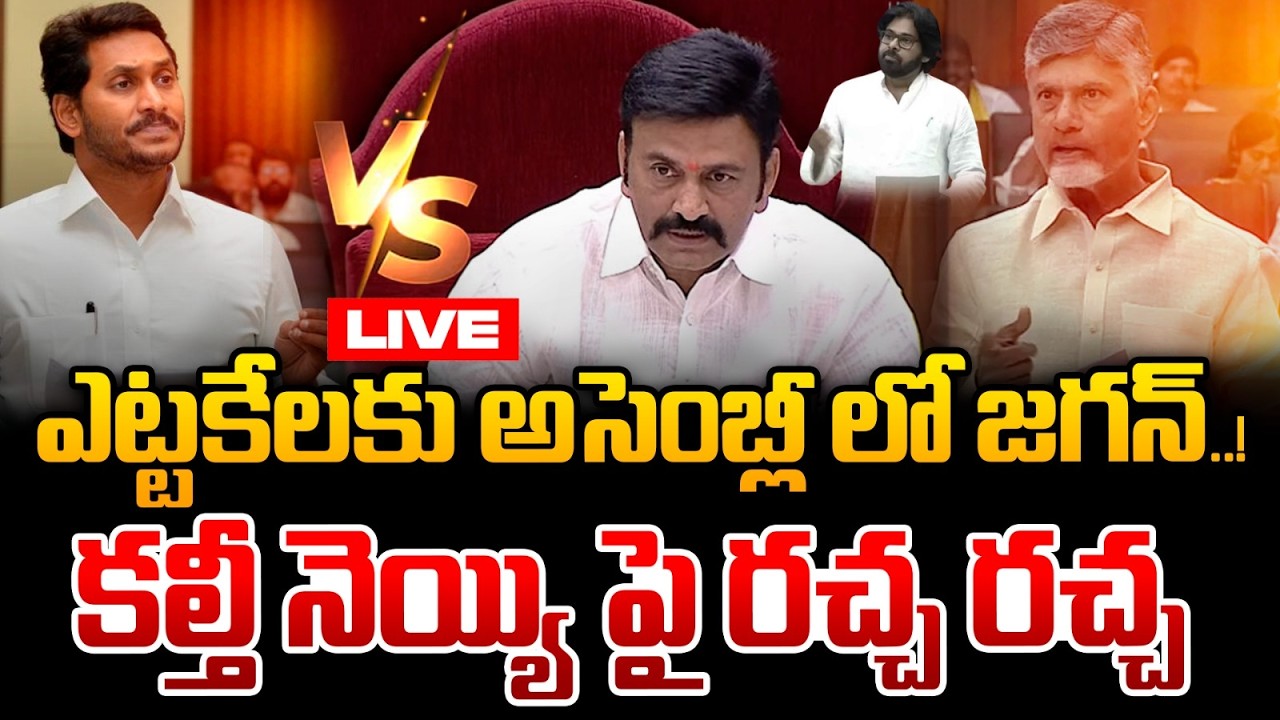 🔴Live : ఎట్టకేలకు అసెంబ్లీ లో జగన్..! | CM Chandrababu Vs YS Jagan | AP Assembly Sessions 2026 | WWT