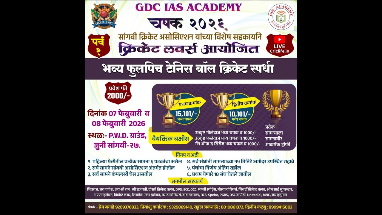 GDC IAS ACADEMY CHASHAK 2026 || SANGVI  PWD PUNE || ORGANISED BY CRICKET LOVERS SANGVI