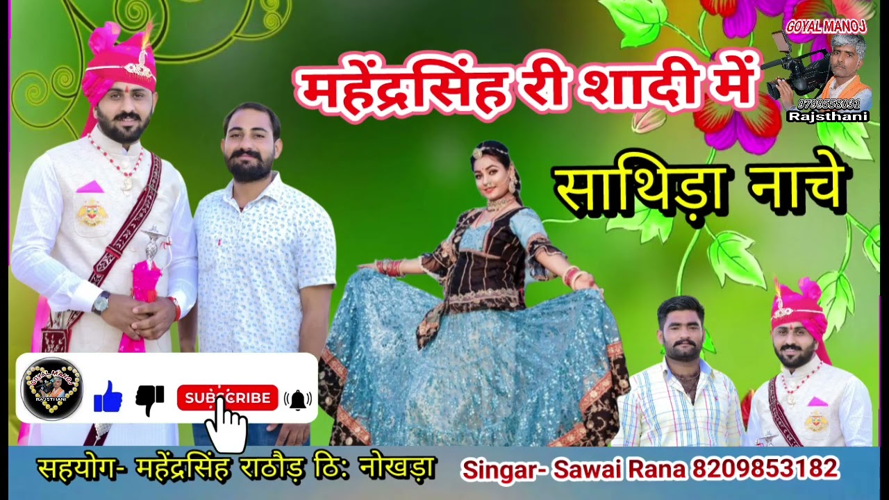 घूमर घालो सहेलियों सिंगर सवाई राणा ghumar ghalo singr Sawai rana