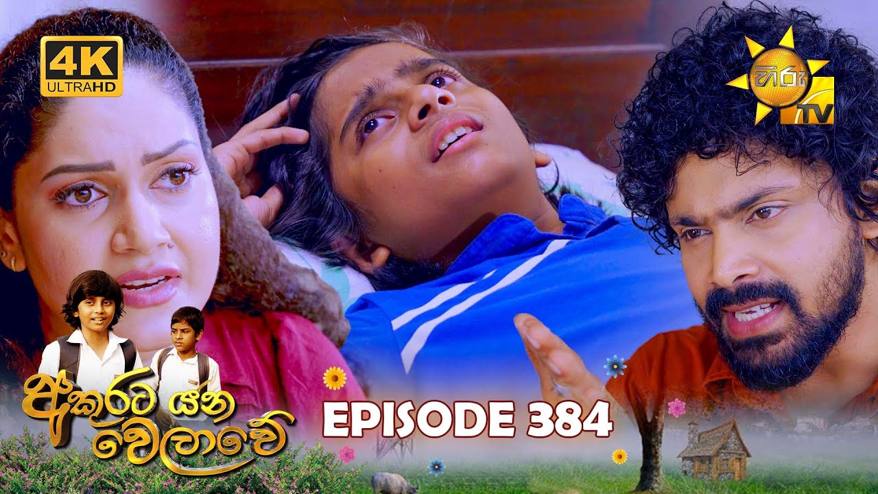Akurata Yana Welawe - අකුරට යන වෙලාවේ | Episode 384 | 2024-08-21 | Hiru TV