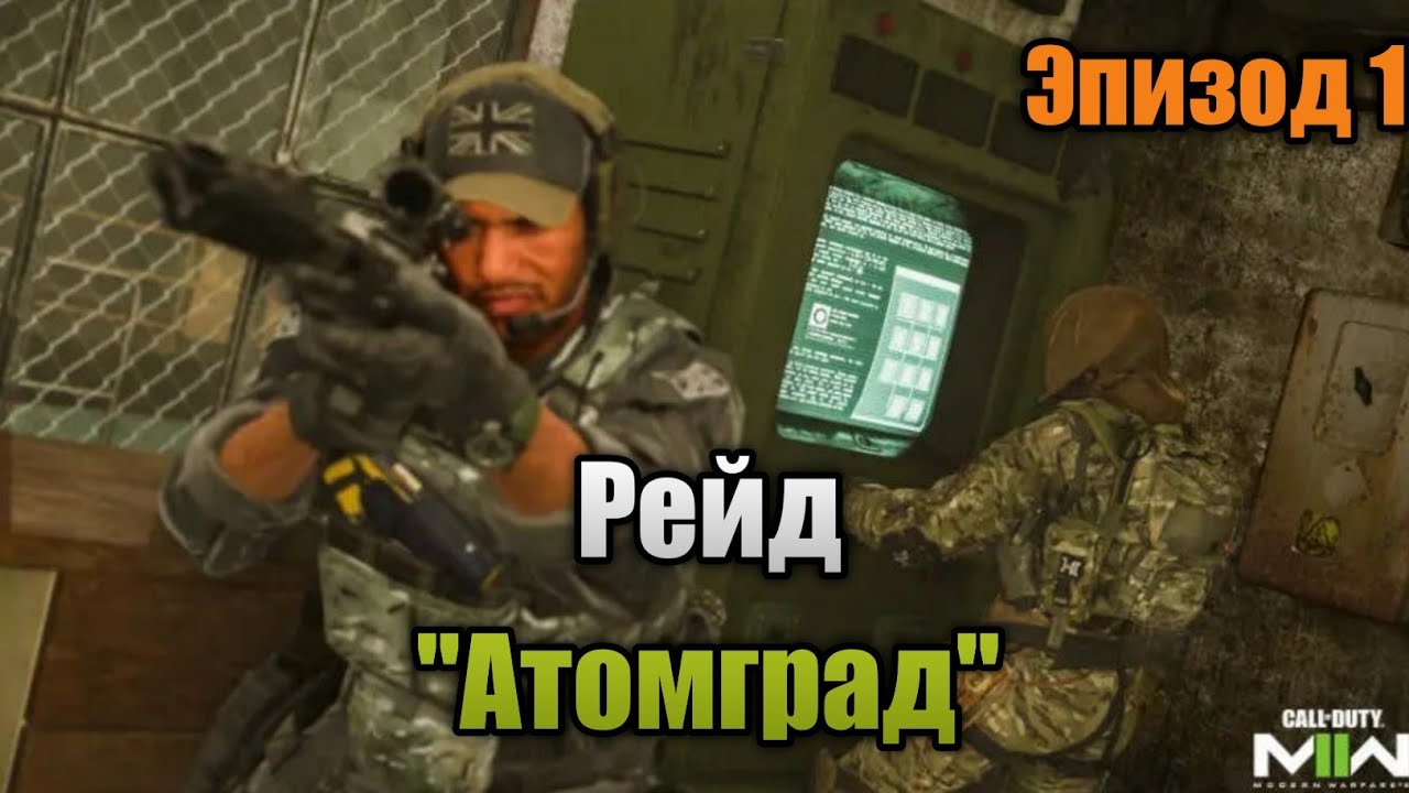 Прохождение рейда 