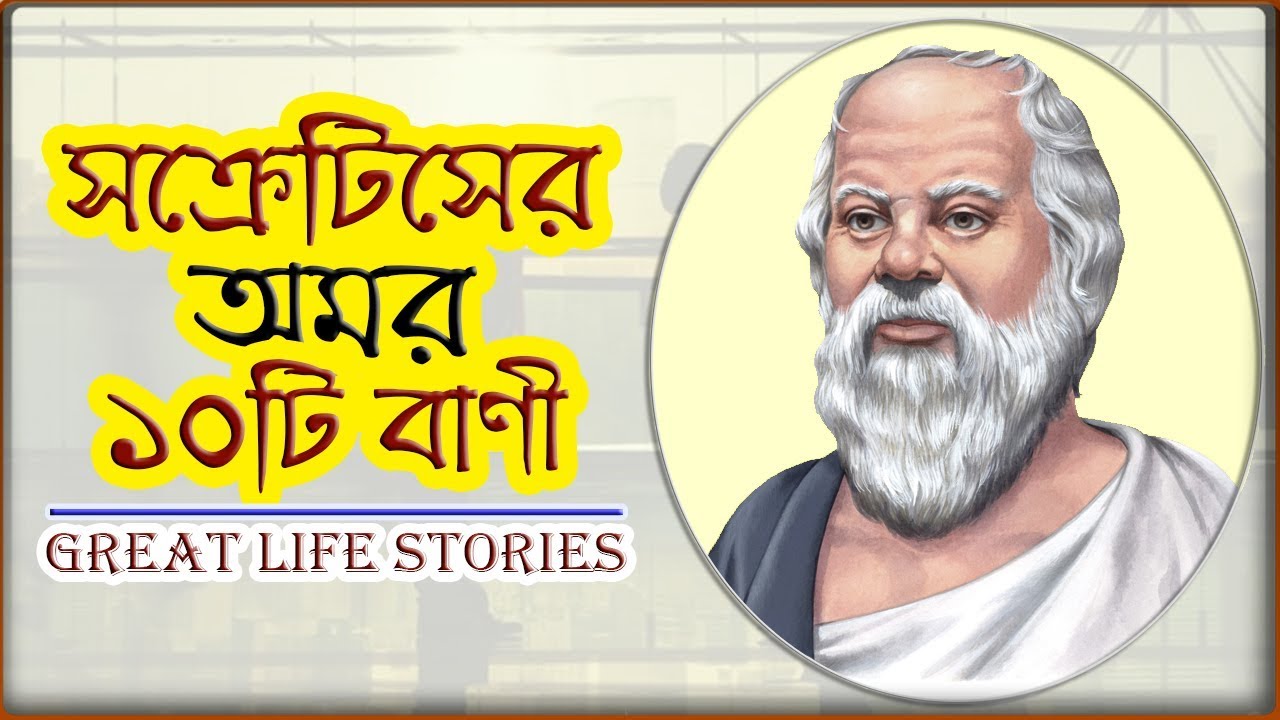 জীবন বদলাতে সক্রেটিসের মূল্যবান ১০টি বাণী || Motivational Quotes