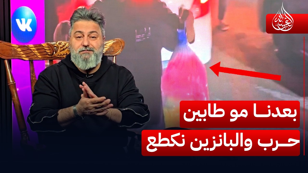 بعدنا مو طابين حرب والبانزين نكطع بالعراق ❗ | #الغسالة مع #قحطان_عدنان