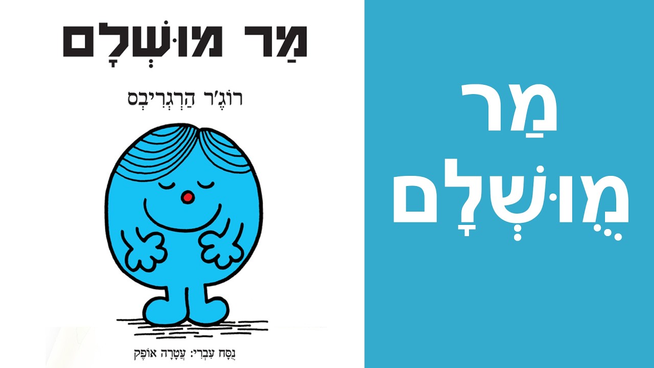 ספר מר מושלם של רוג'ר הרגריבס  | סדרת מר וגברת | שעת סיפור לילדים