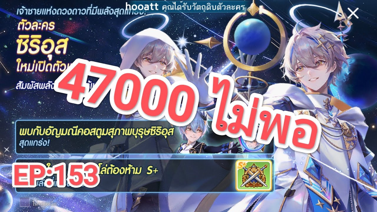 EP:153 [อีโว} ซิริอุส