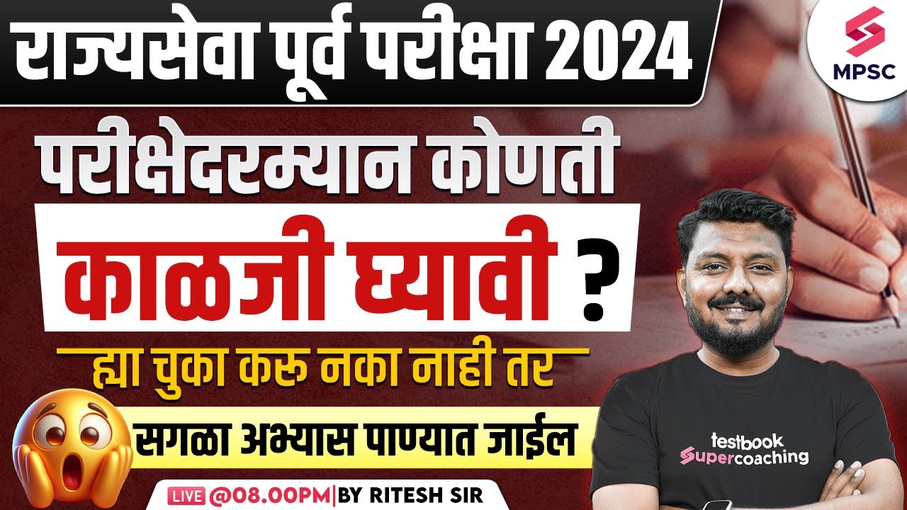 MPSC Rajyaseva Prelims 2024 | परीक्षेदरम्यान कोणती काळजी घ्यावी ? Avoid These Mistakes | Ritesh Sir