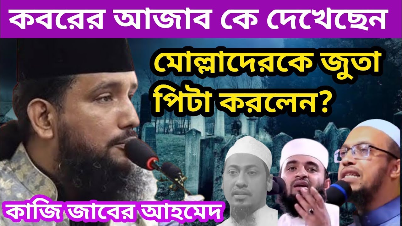 কবরের আজাব কে দেখেছেন,কবরে আজাব কার সাথে হবে,মোল্লাদেরকে জুতা পিটা করলেন,কাজি জাবের আহমেদ